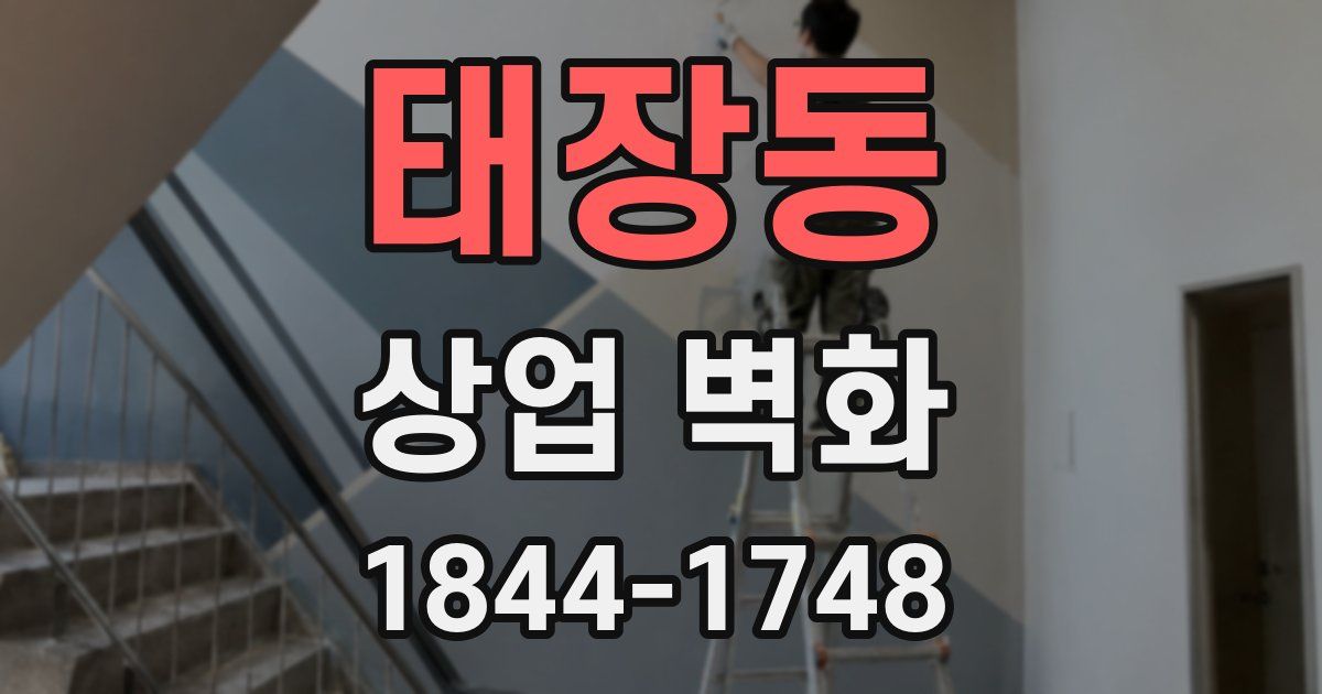 태장동 상업 벽화