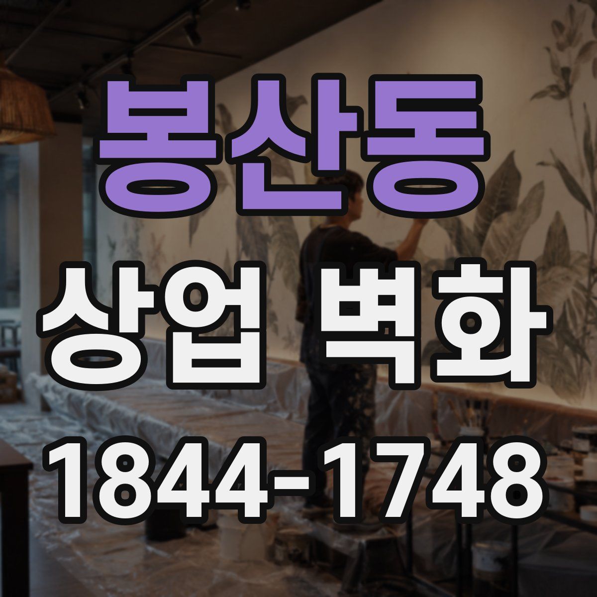 봉산동 상업 벽화