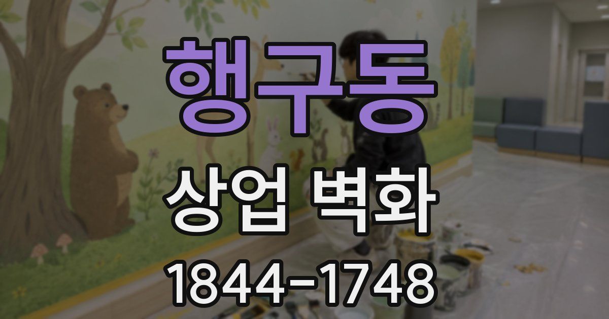 행구동 상업 벽화