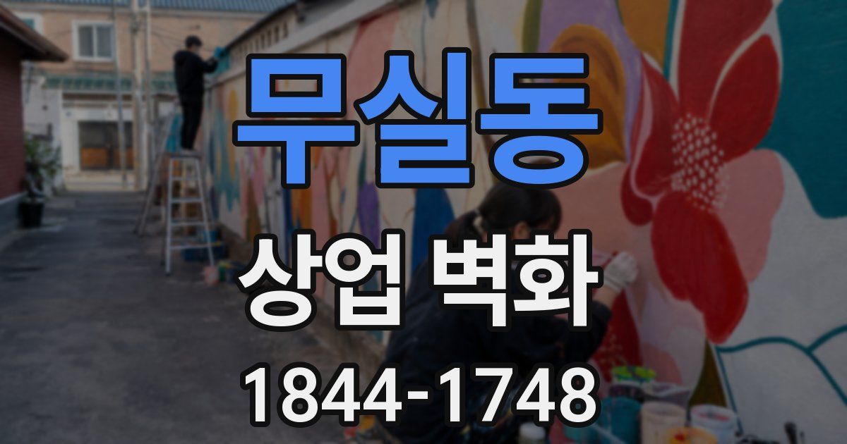 무실동 상업 벽화