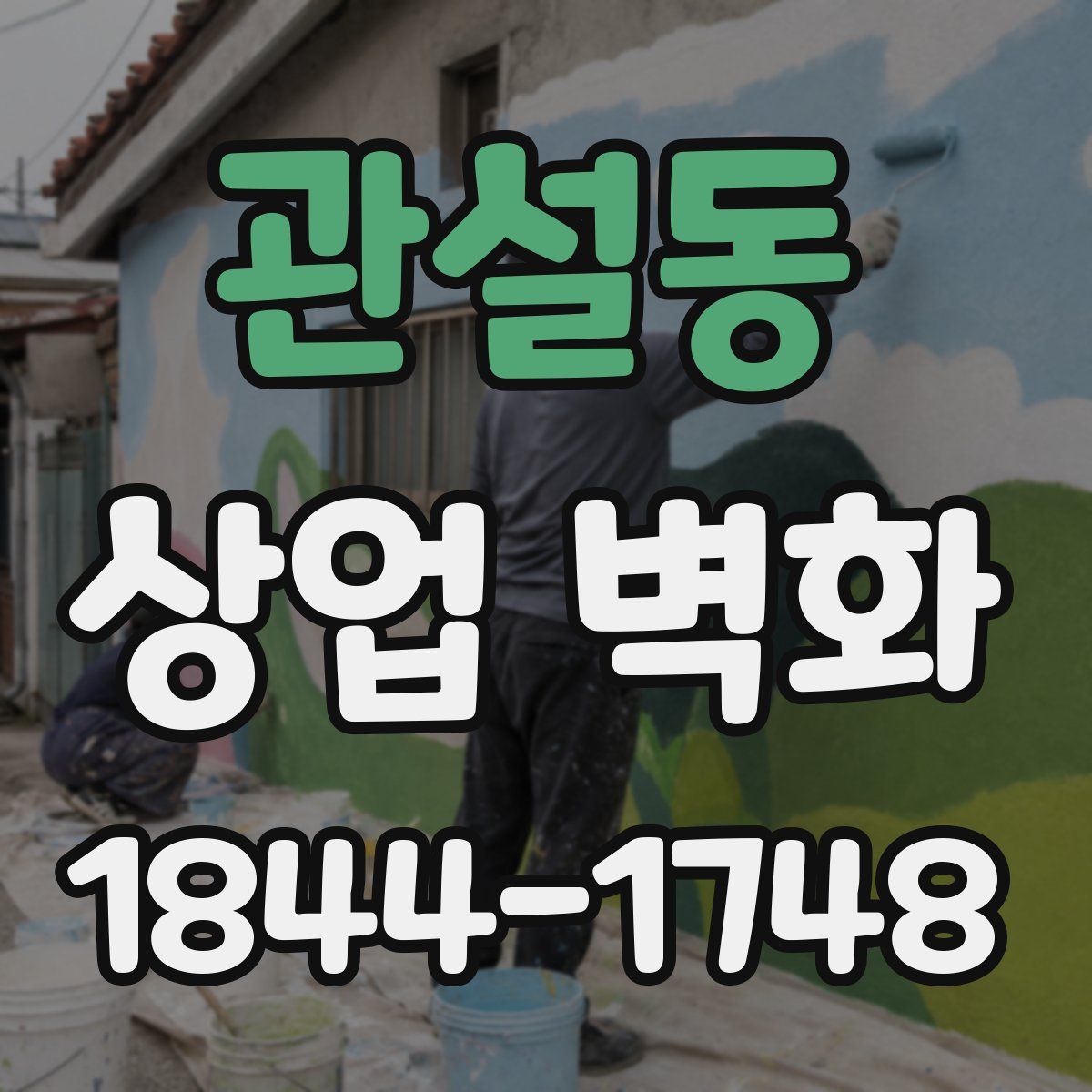 관설동 상업 벽화