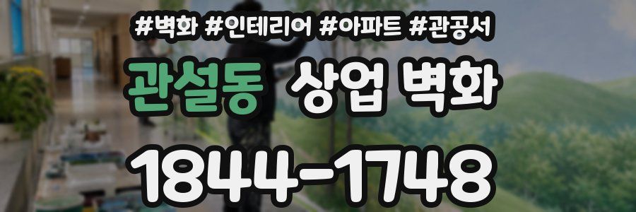 관설동 상업 벽화