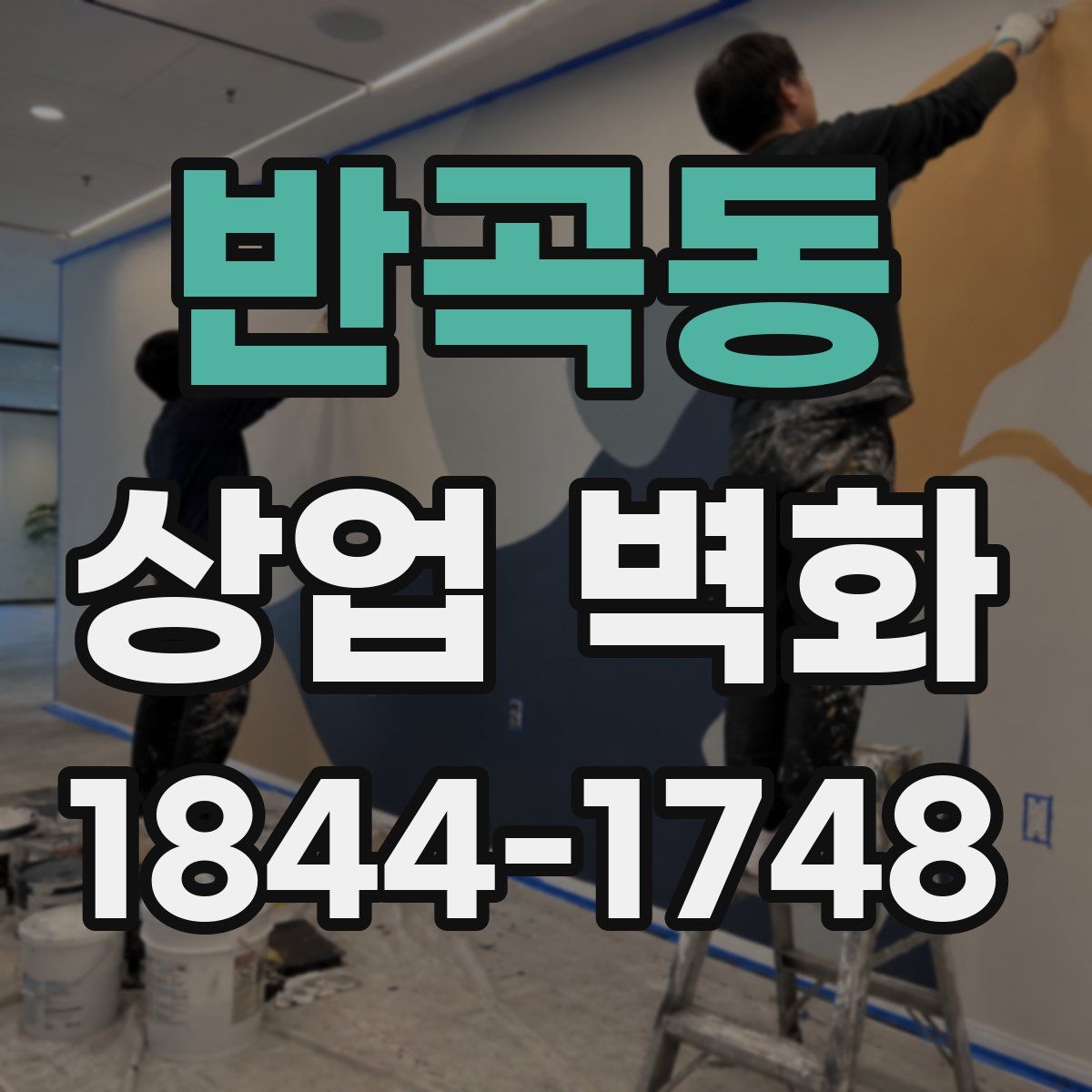 반곡동 상업 벽화