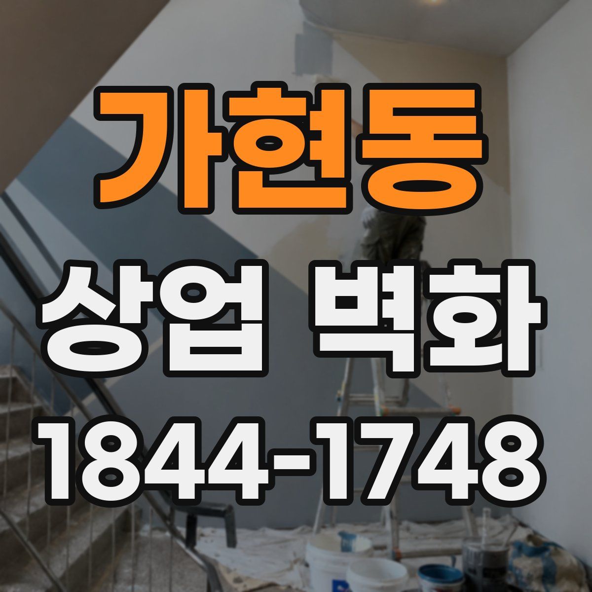가현동 상업 벽화