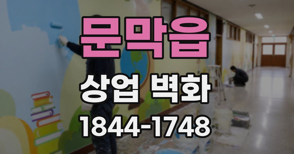 문막읍 상업 벽화
