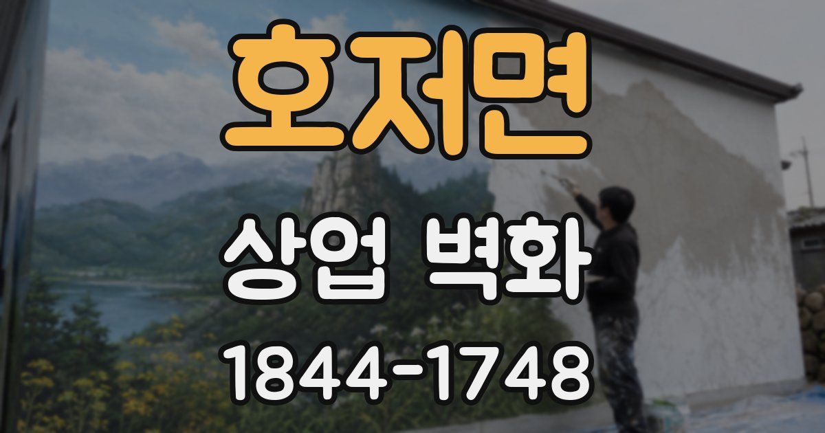 호저면 상업 벽화
