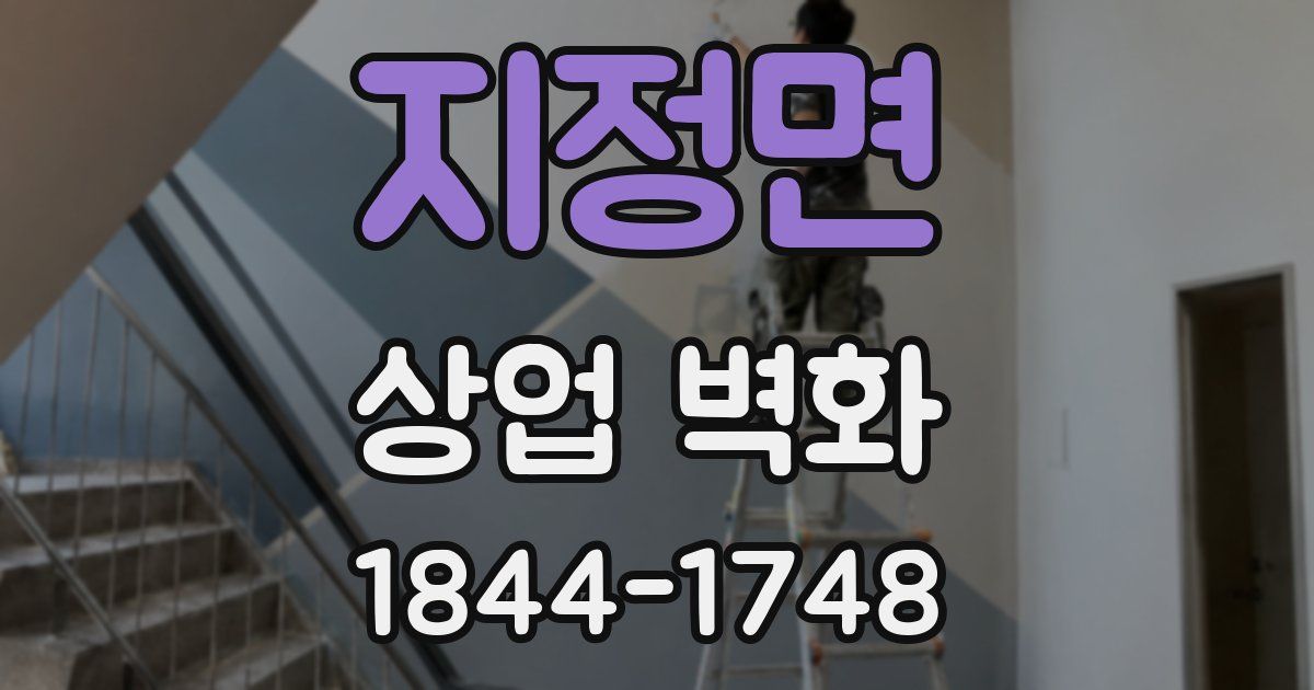 지정면 상업 벽화