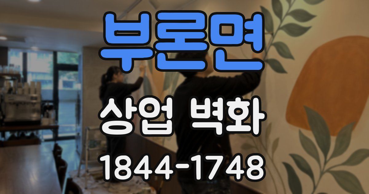부론면 상업 벽화