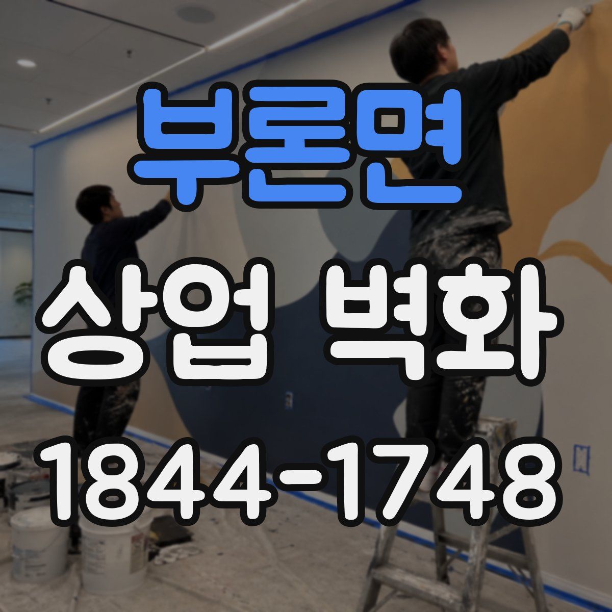 부론면 상업 벽화