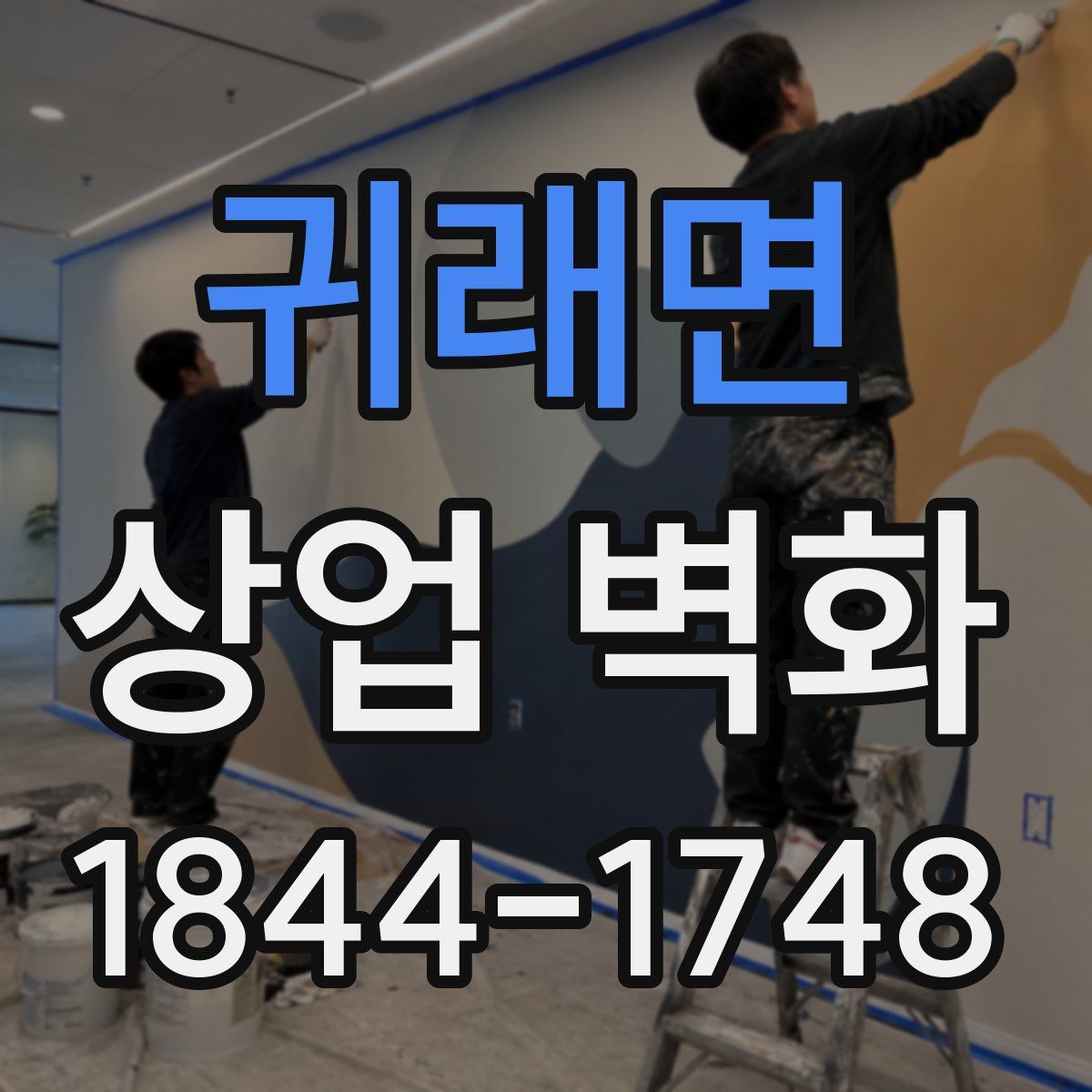 귀래면 상업 벽화
