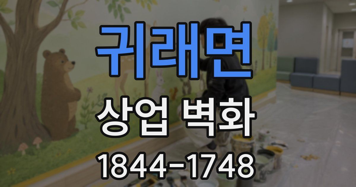 귀래면 상업 벽화