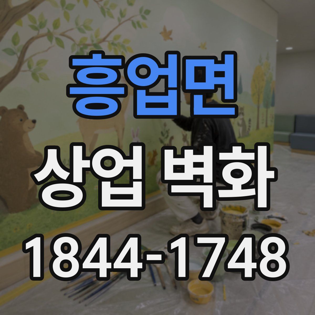 흥업면 상업 벽화
