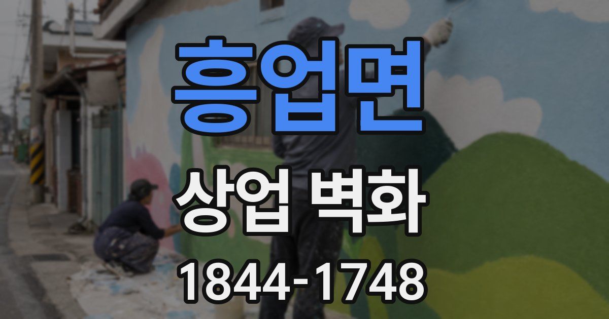 흥업면 상업 벽화