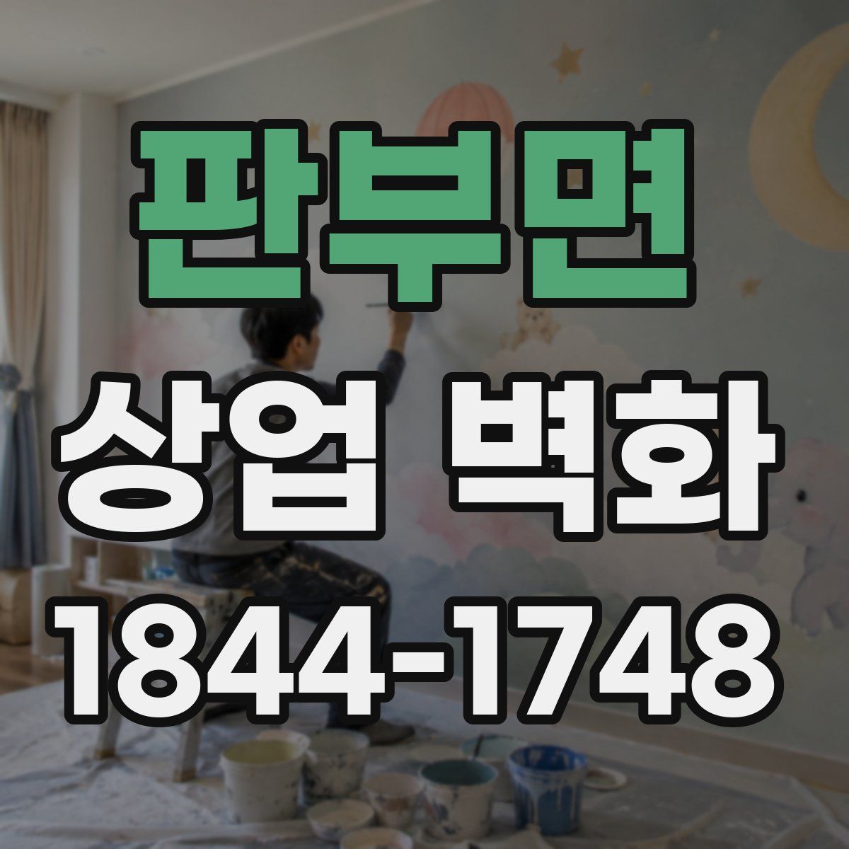 판부면 상업 벽화