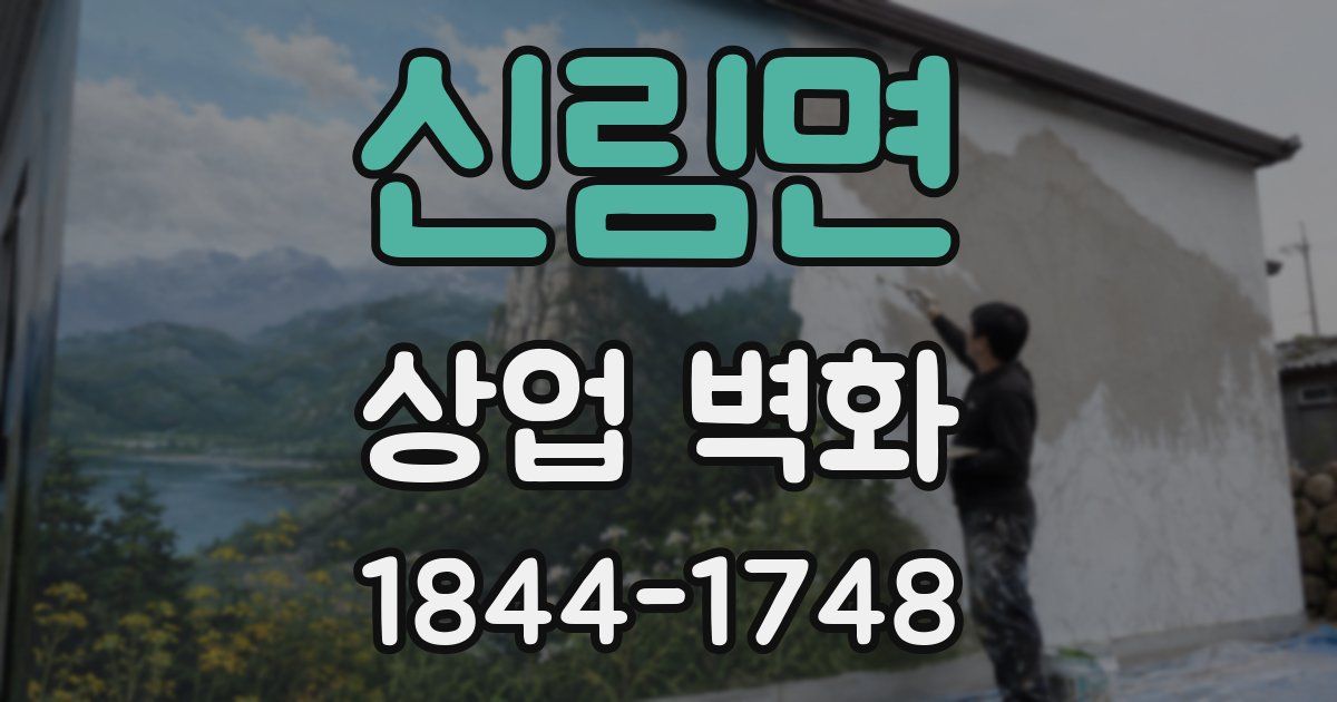 신림면 상업 벽화