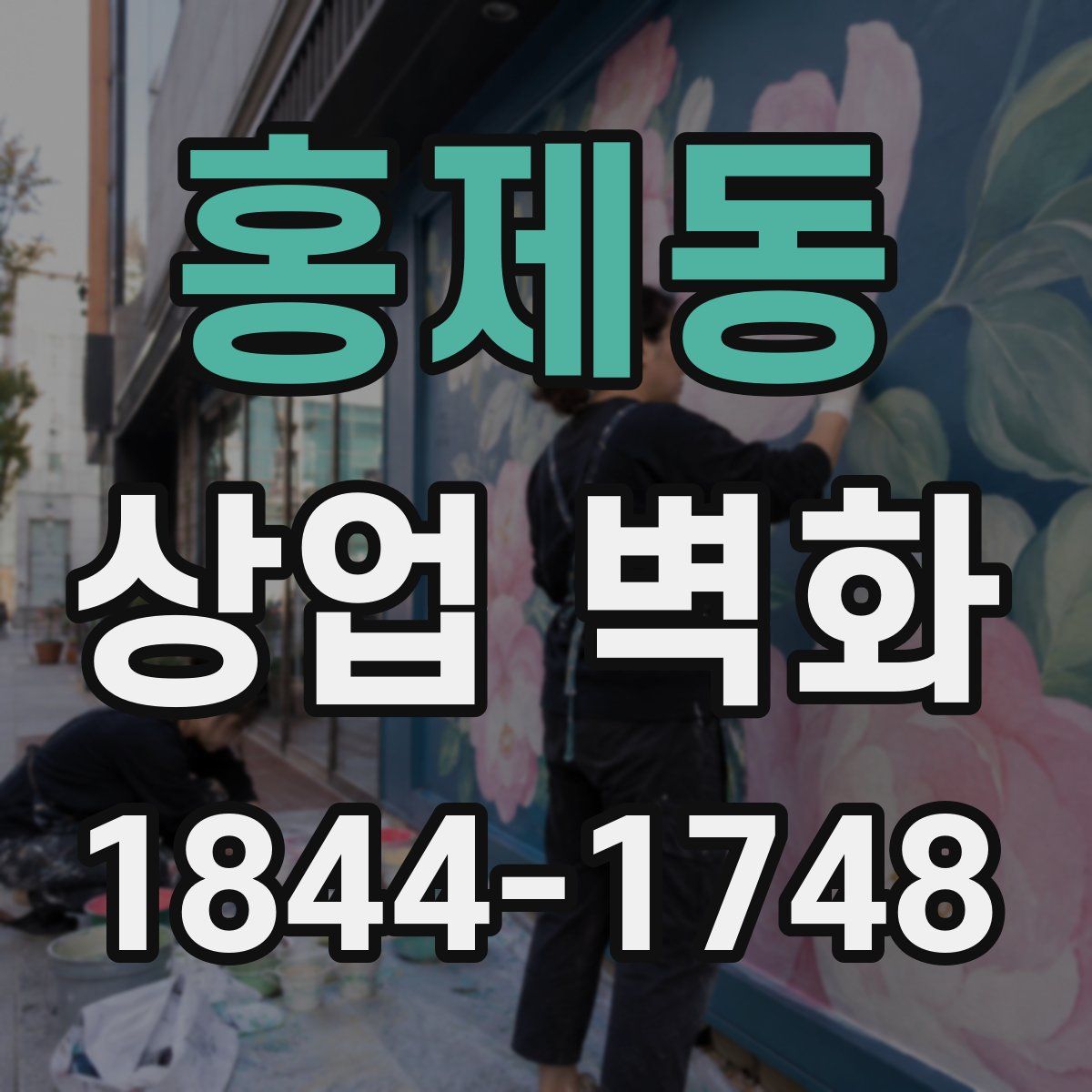 홍제동 상업 벽화