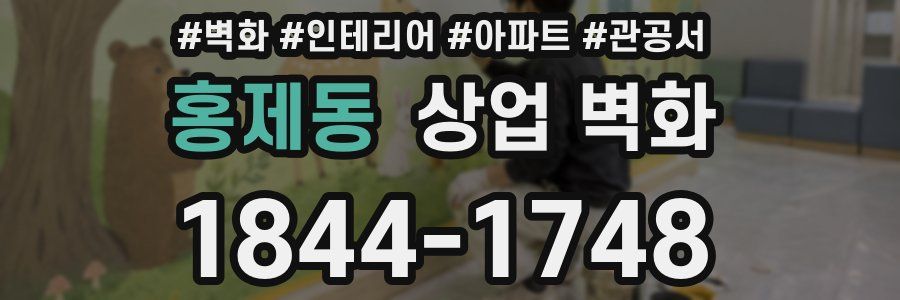 홍제동 상업 벽화