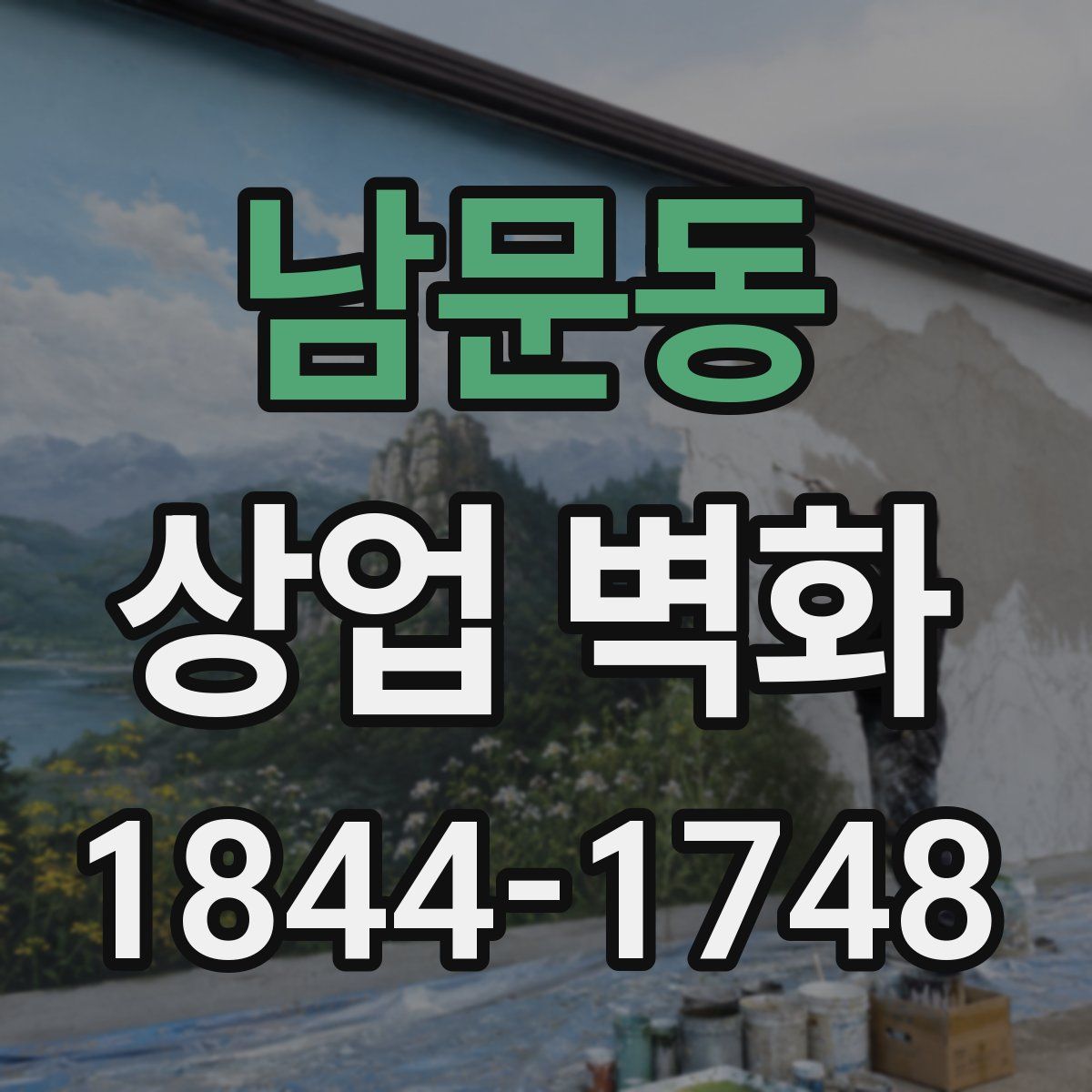 남문동 상업 벽화