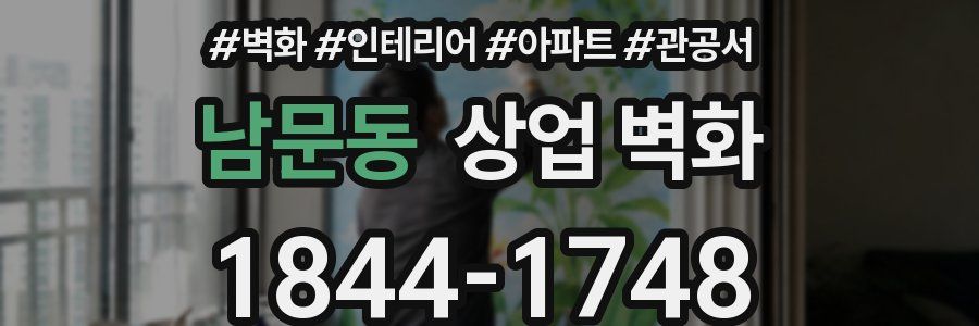 남문동 상업 벽화