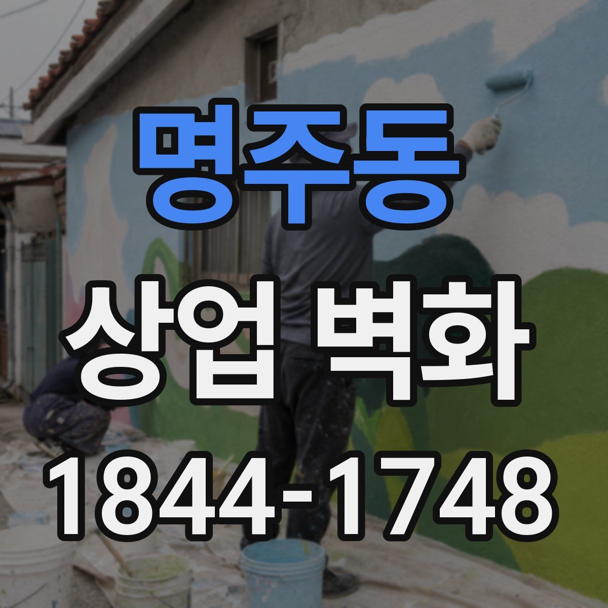 명주동 상업 벽화