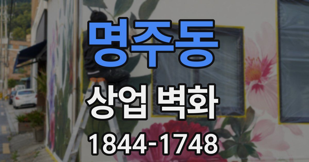 명주동 상업 벽화