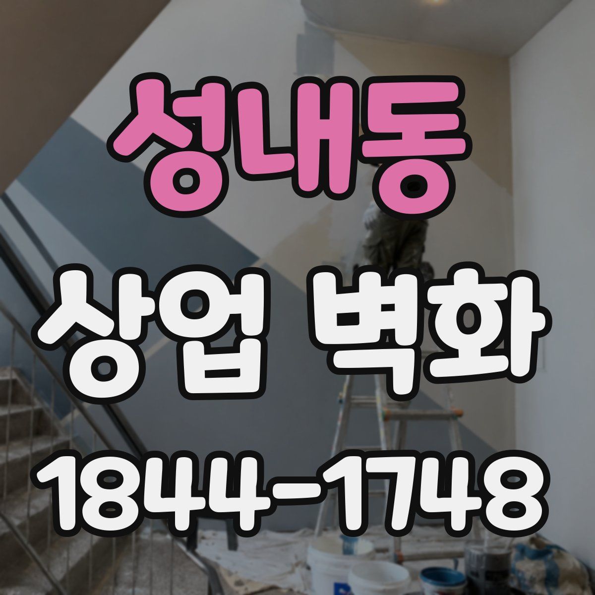 성내동 상업 벽화