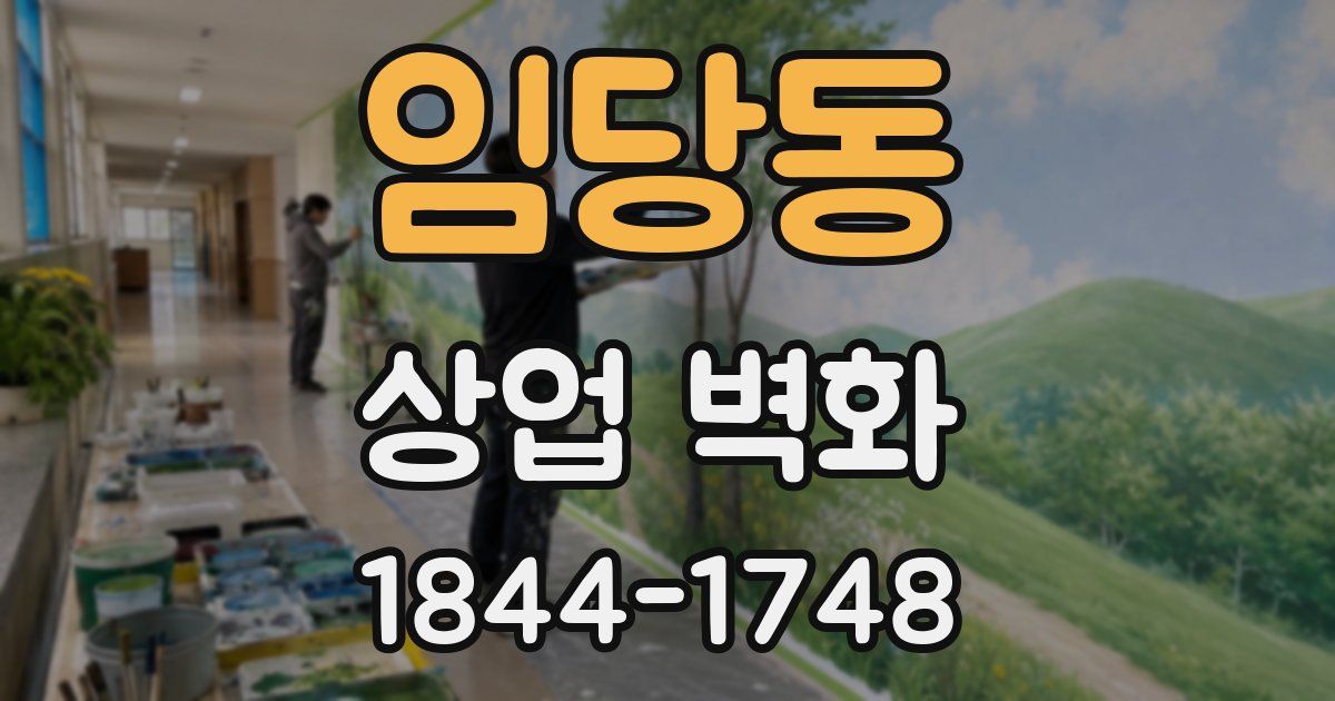 임당동 상업 벽화