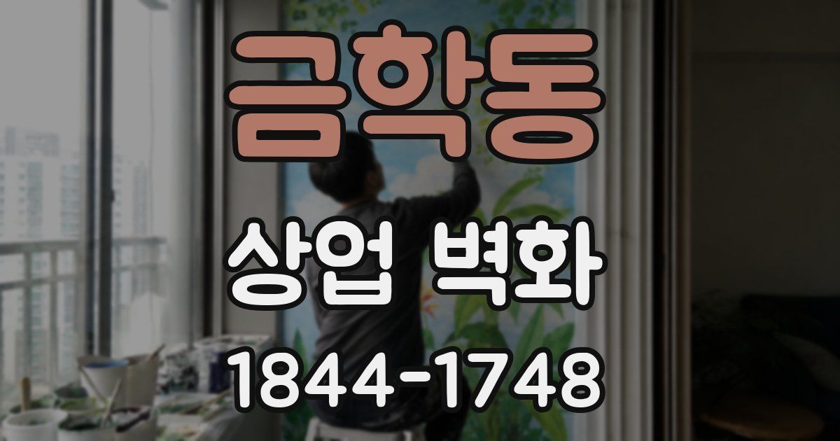금학동 상업 벽화