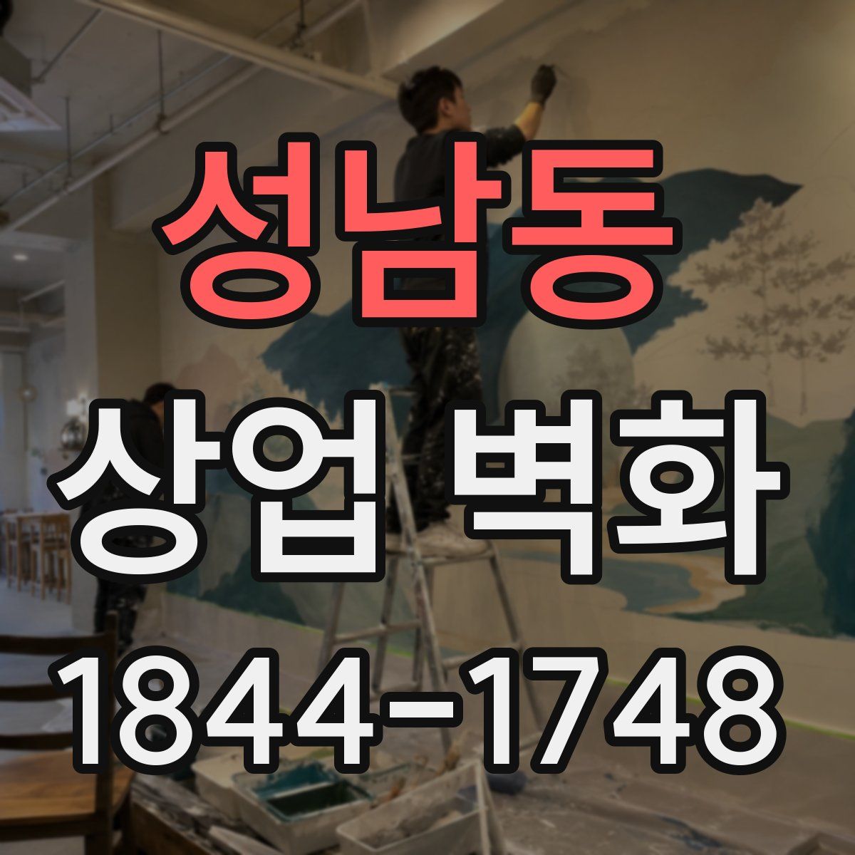 성남동 상업 벽화