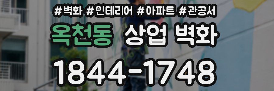 옥천동 상업 벽화