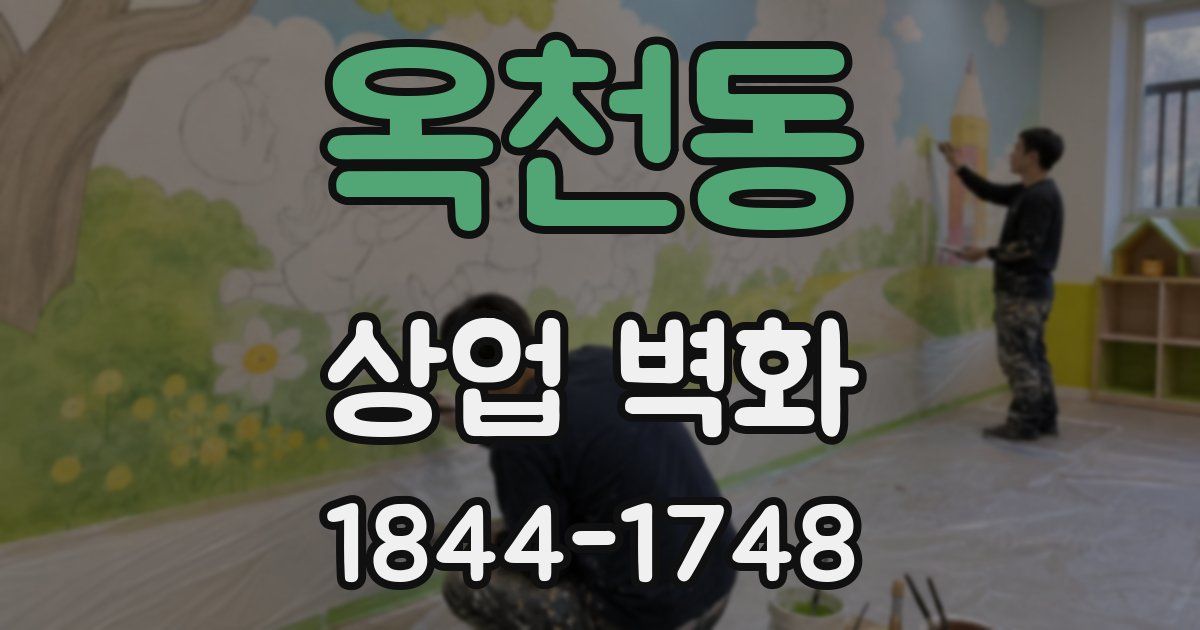 옥천동 상업 벽화