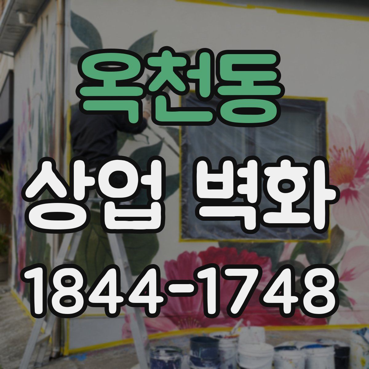 옥천동 상업 벽화