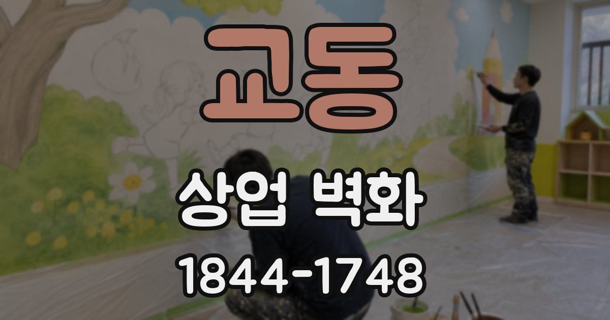 교동 상업 벽화