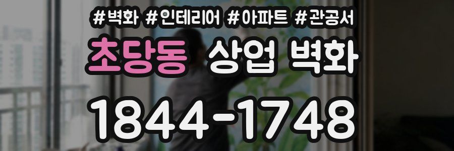 초당동 상업 벽화