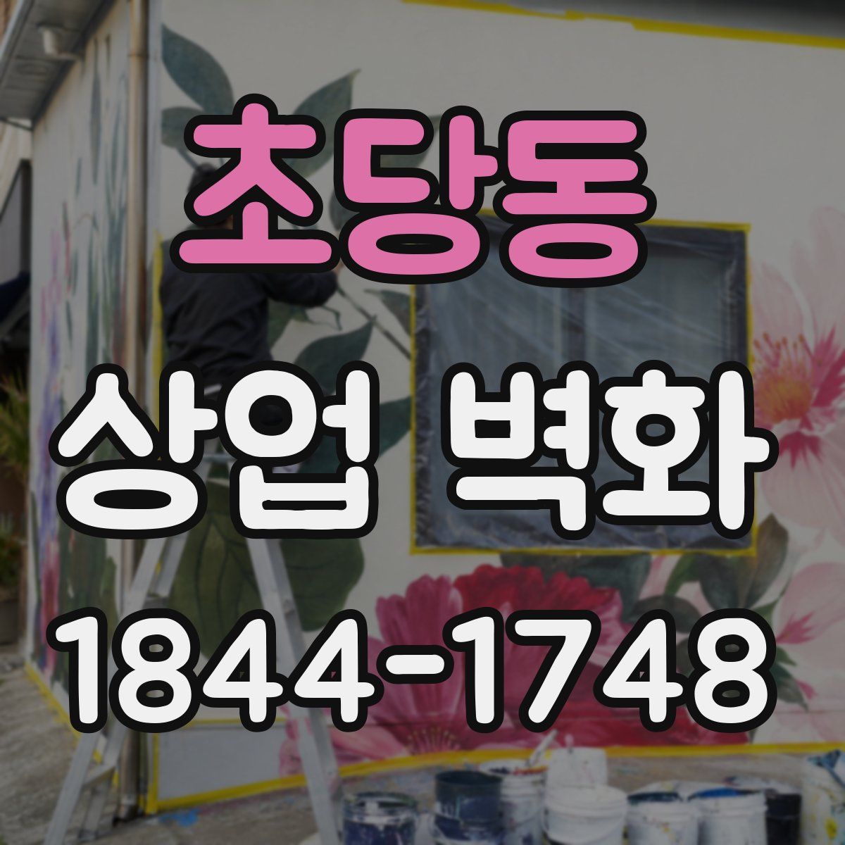 초당동 상업 벽화