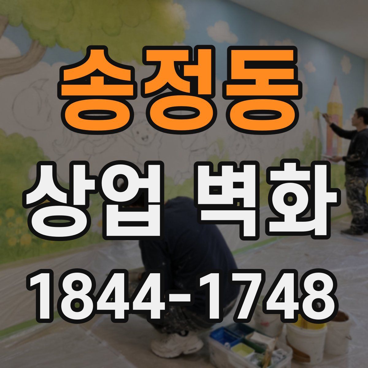 송정동 상업 벽화