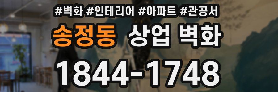송정동 상업 벽화