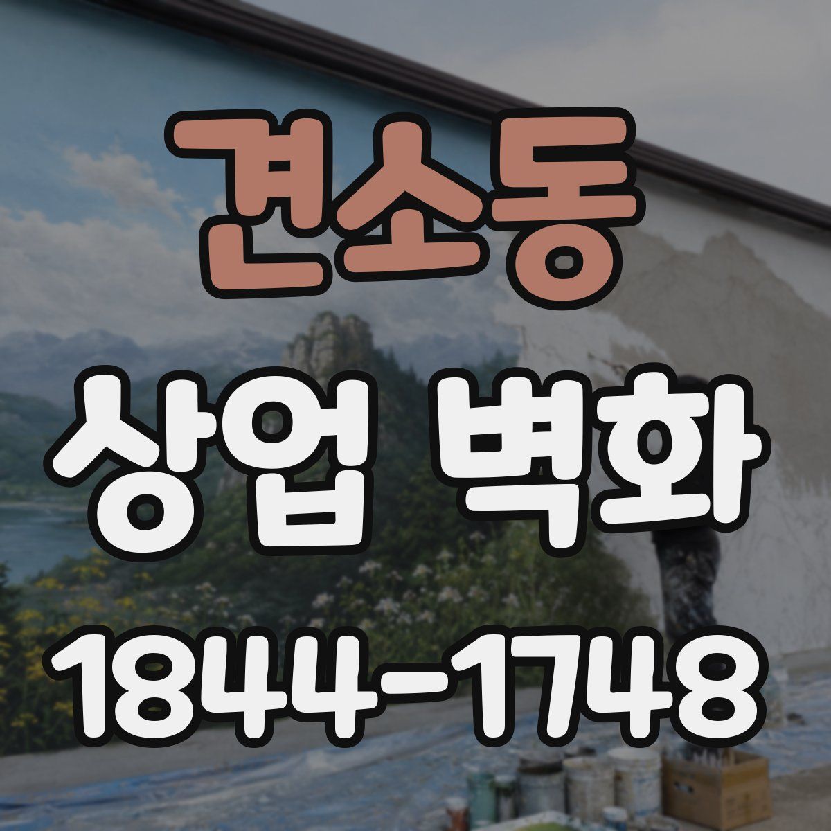 견소동 상업 벽화