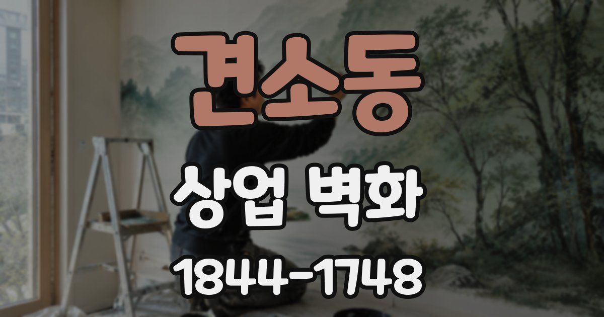 견소동 상업 벽화