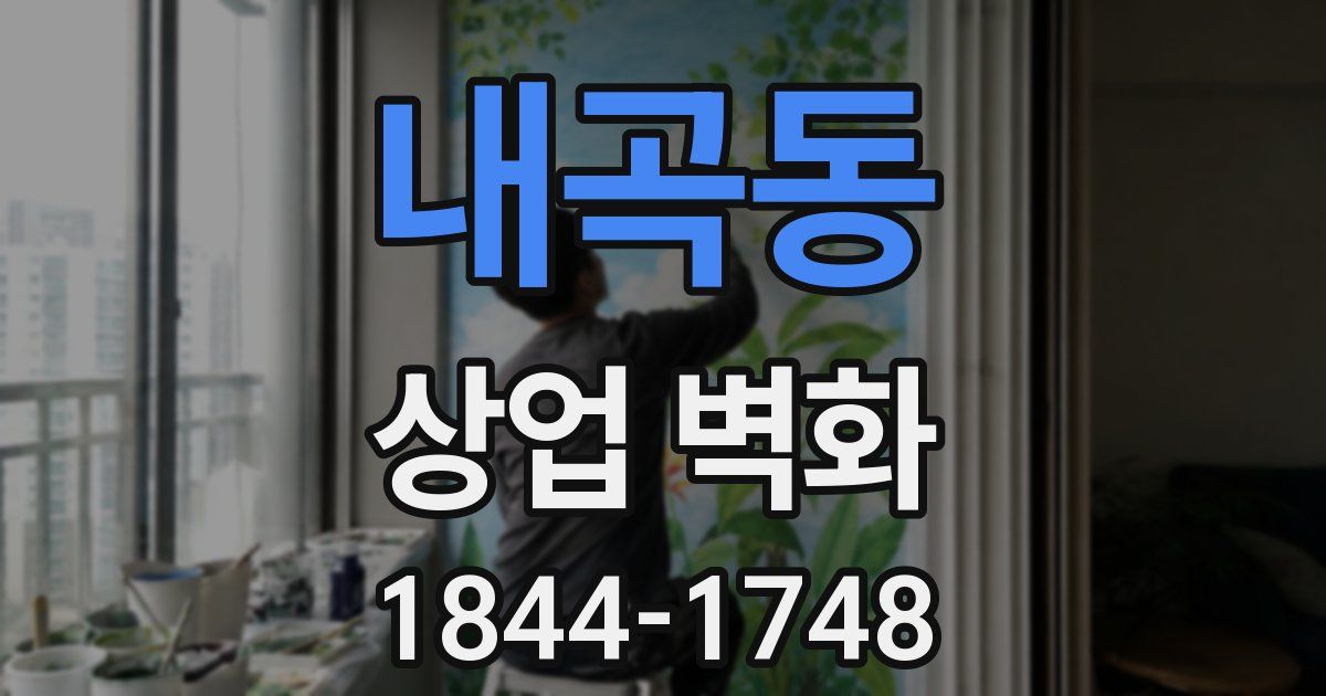 내곡동 상업 벽화