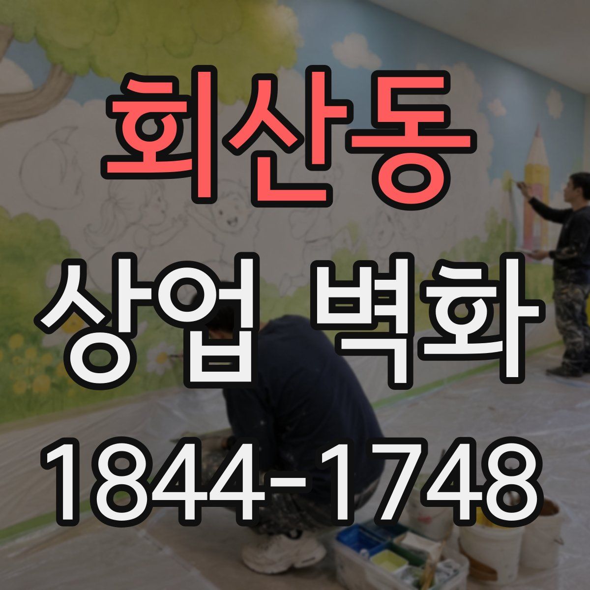 회산동 상업 벽화