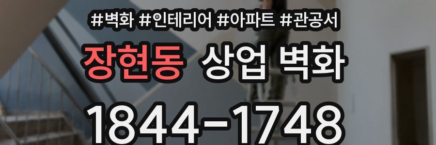장현동 상업 벽화