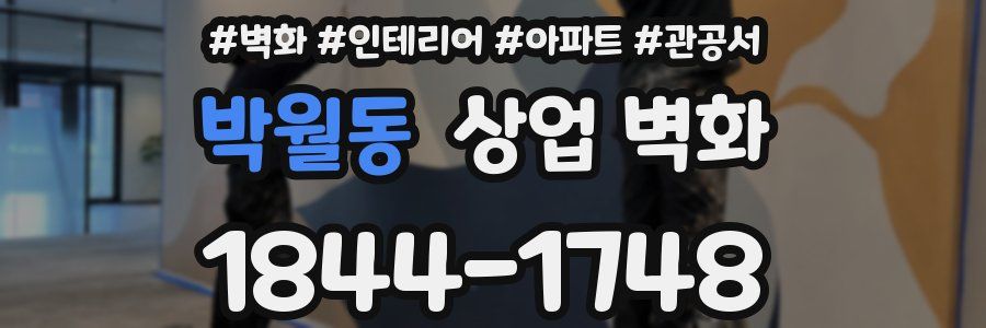 박월동 상업 벽화