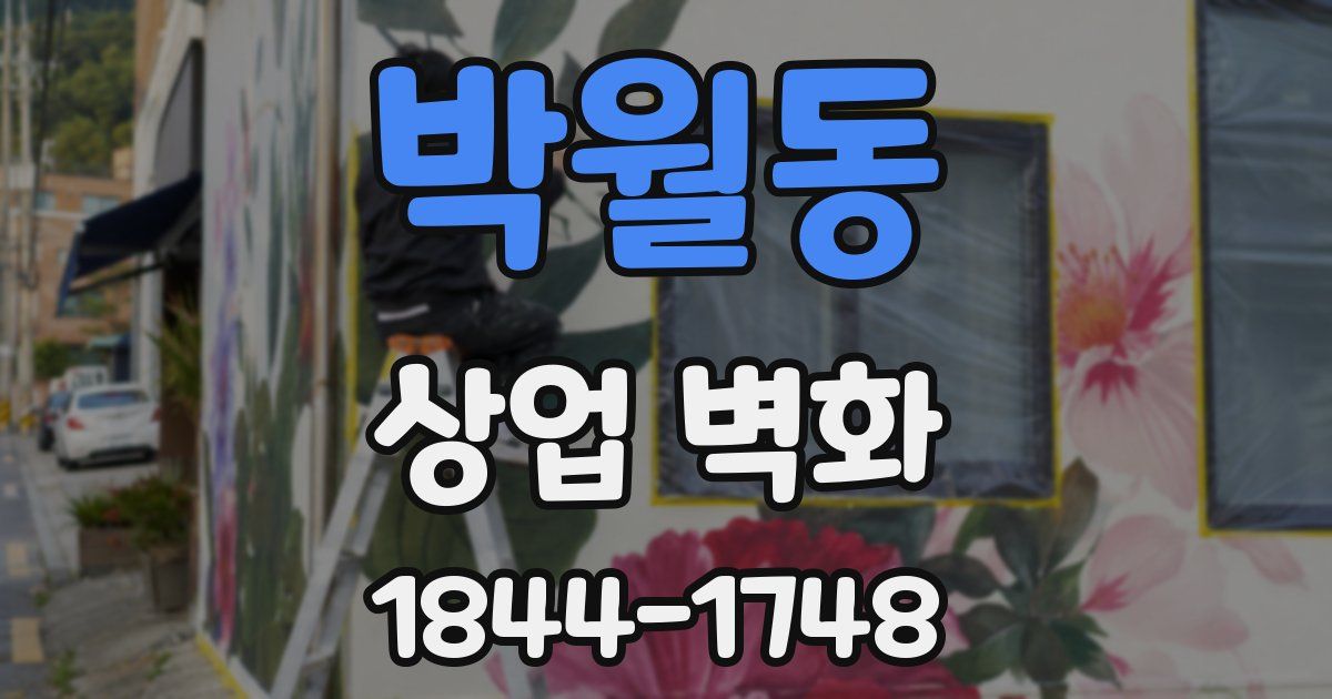 박월동 상업 벽화