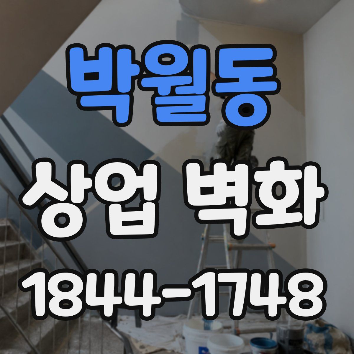 박월동 상업 벽화