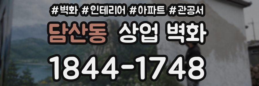 담산동 상업 벽화