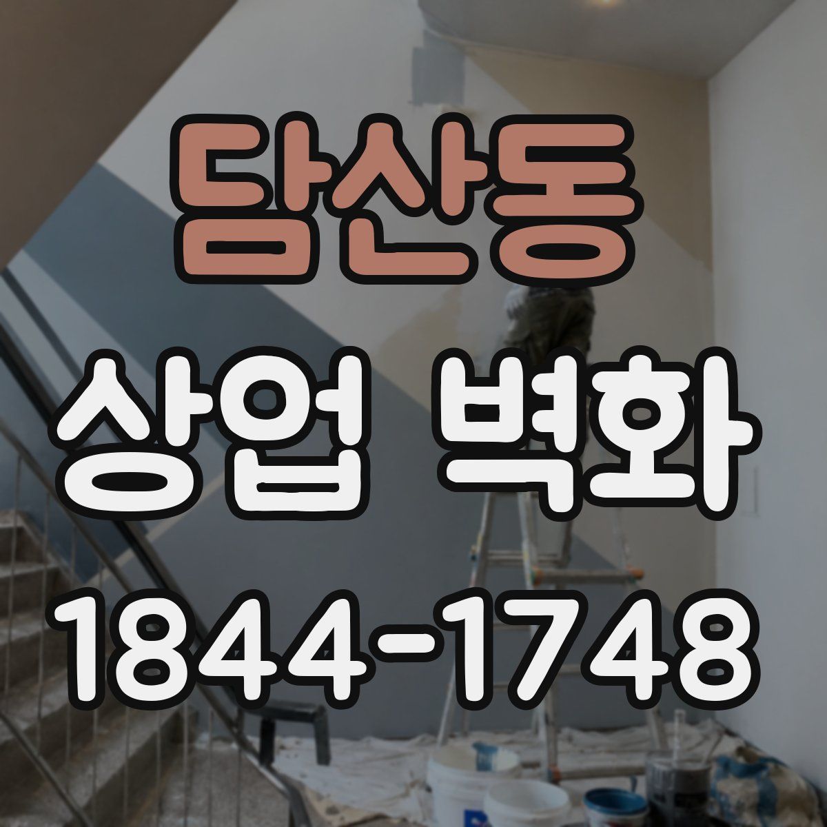 담산동 상업 벽화