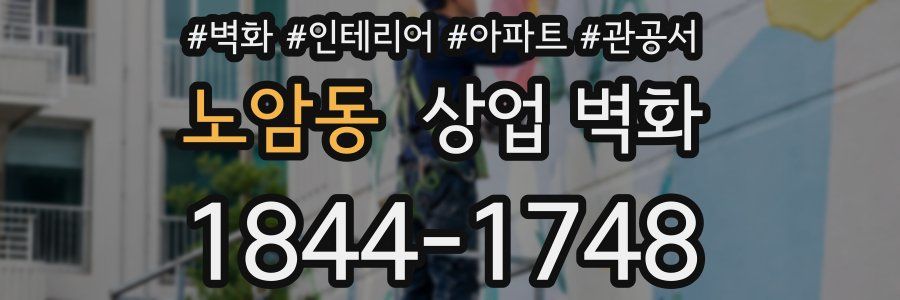 노암동 상업 벽화