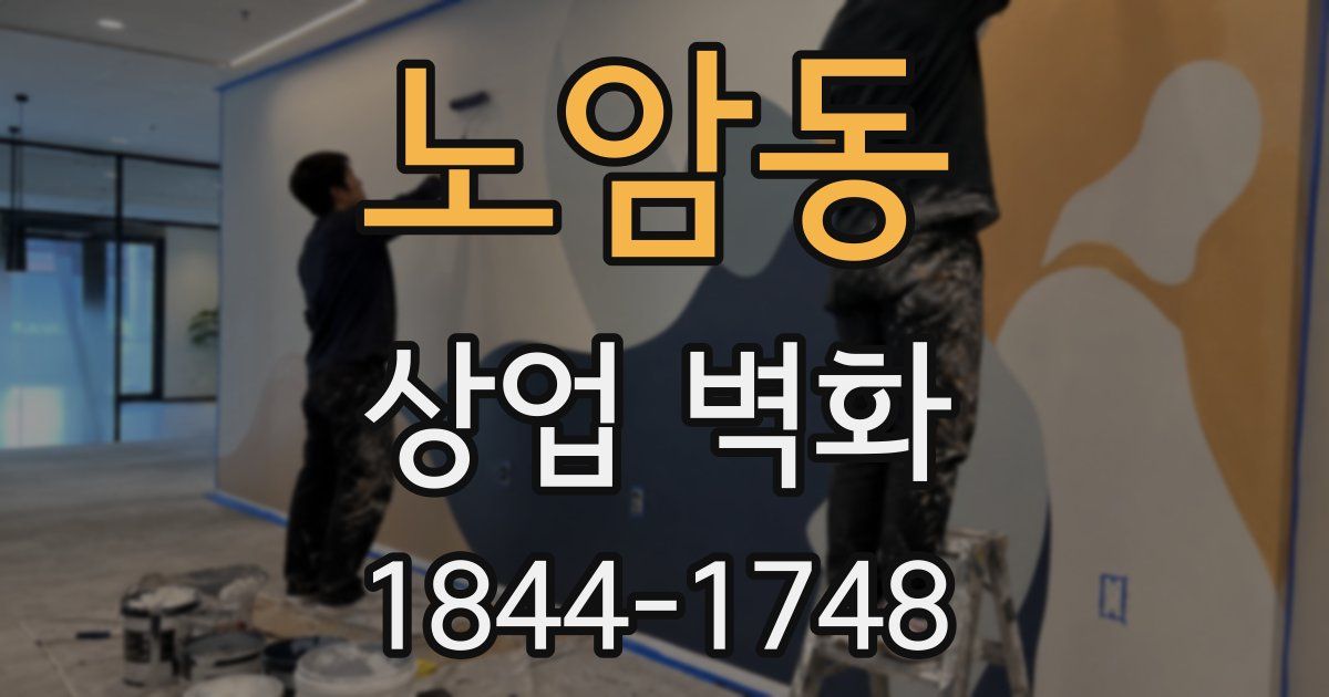 노암동 상업 벽화