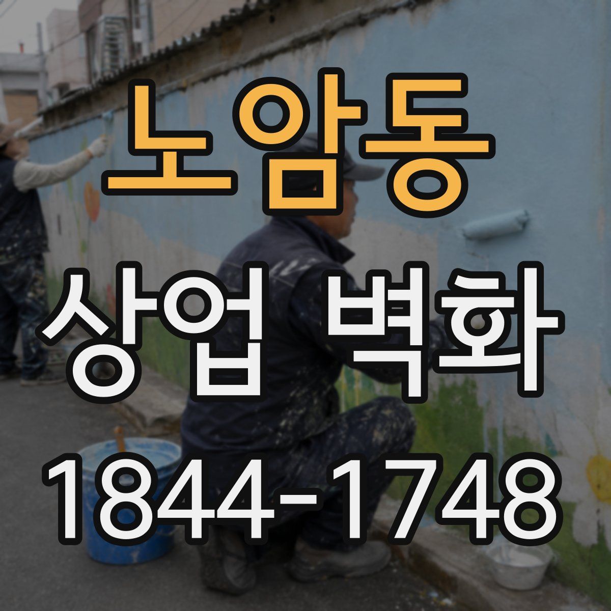 노암동 상업 벽화